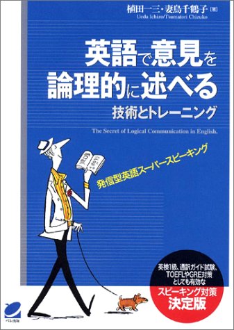 植田一三『英語で意見を論理的に述べる技術とトレーニング』（ベレ出版）の表紙