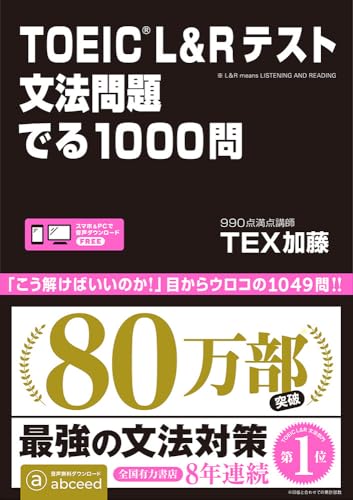 『TOEIC L&Rテスト 文法問題 でる1000問』（アスク出版・TEX加藤）の表紙