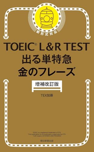 『TOEIC L&R TEST 出る単特急 金のフレーズ』（朝日新聞出版・TEX加藤）の表紙