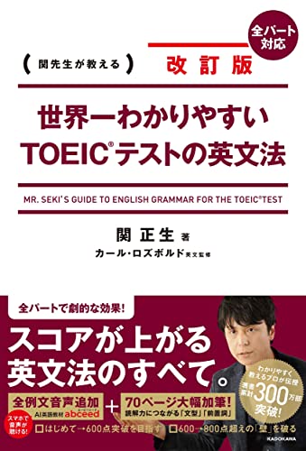関正生『改訂版 世界一わかりやすいTOEICテストの英文法』(KADOKAWA)の表紙