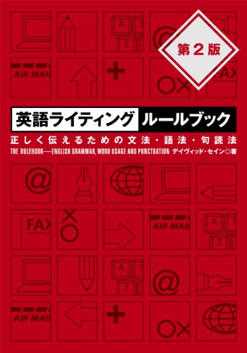 『英語ライティングルールブック 第2版』（ジャパンタイムズ）の表紙