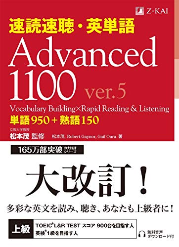 『速読速聴・英単語 Advanced 1100 ver.5』（Z会）の表紙