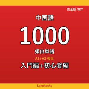 中国語頻出500単語 入門+初心者編パック(PDF版)