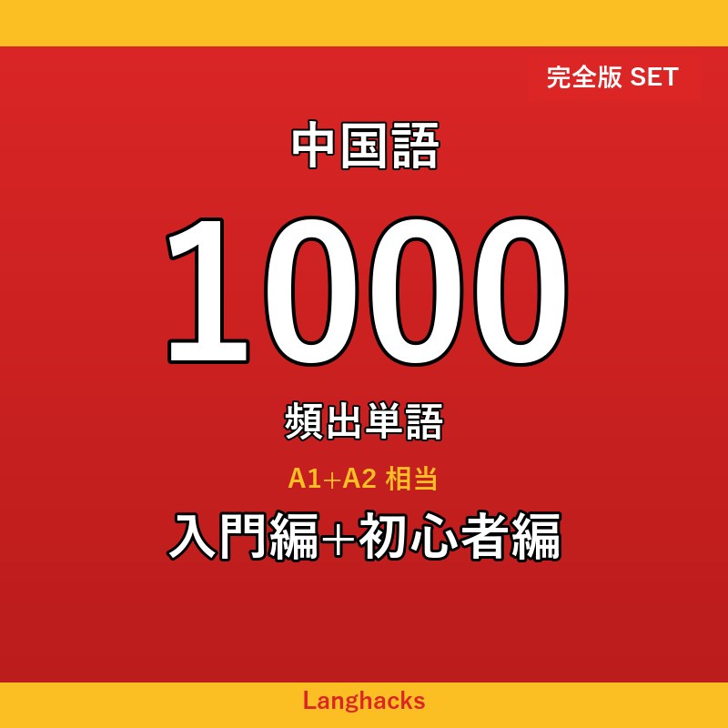 中国語頻出500単語 入門+初心者編パック(PDF版)
