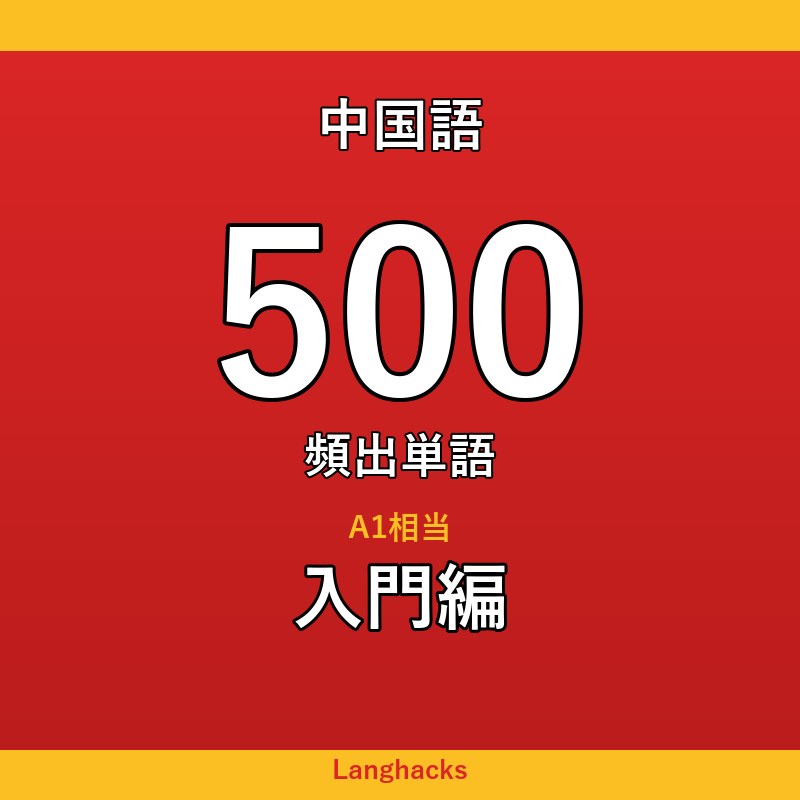 中国語頻出500単語 入門編(PDF版)