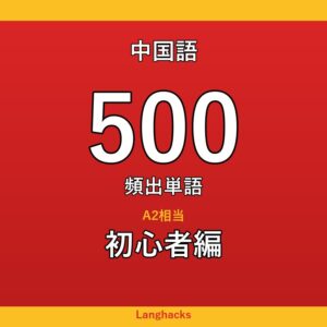 中国語頻出500単語 初心者編（PDF版）