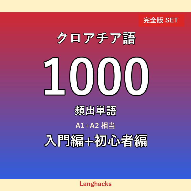 クロアチア語頻出500単語 入門+初心者編パック(PDF版)
