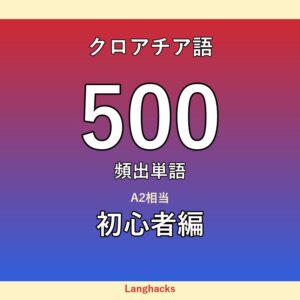クロアチア語頻出500単語 初心者編（PDF版）