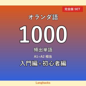 オランダ語頻出500単語 入門+初心者編パック(PDF版)