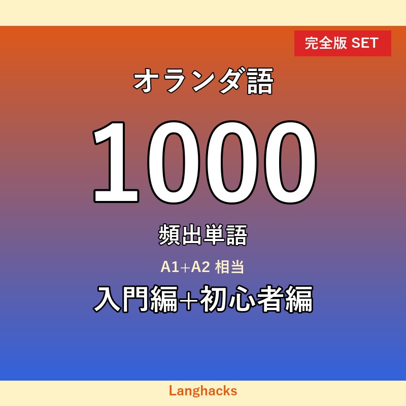 オランダ語頻出500単語 入門+初心者編パック(PDF版)
