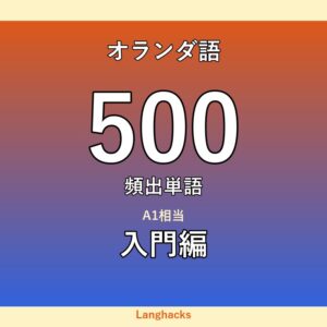 オランダ語頻出500単語 入門編(PDF版)