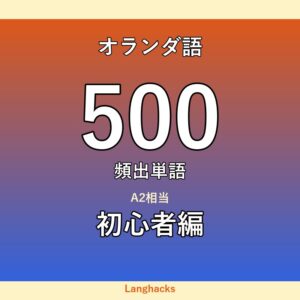 オランダ語頻出500単語 初心者編(PDF版)