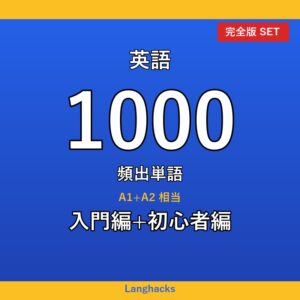 英語頻出500単語 入門+初心者編パック(PDF版)