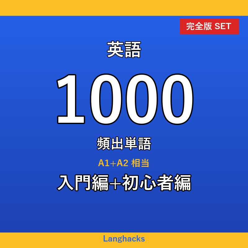 英語頻出500単語 入門+初心者編パック(PDF版)
