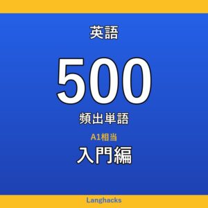 英語頻出500単語 入門編(PDF版)