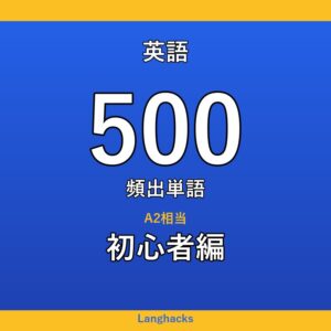 英語頻出500単語 初心者編(PDF版)
