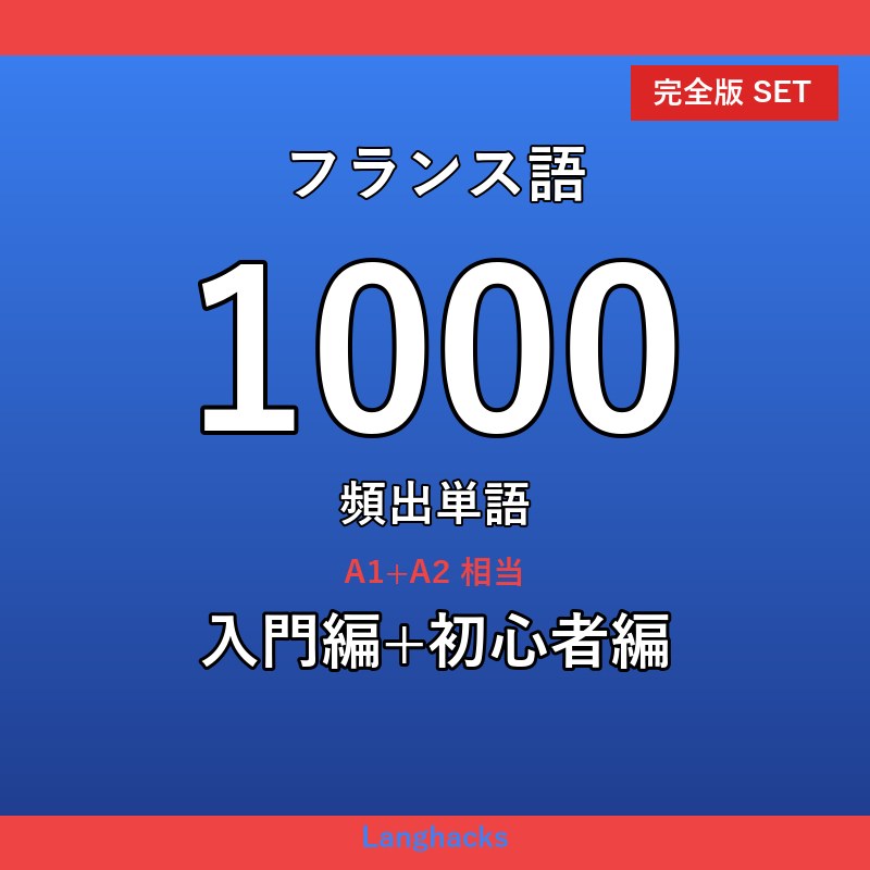 フランス語頻出500単語 2冊セット