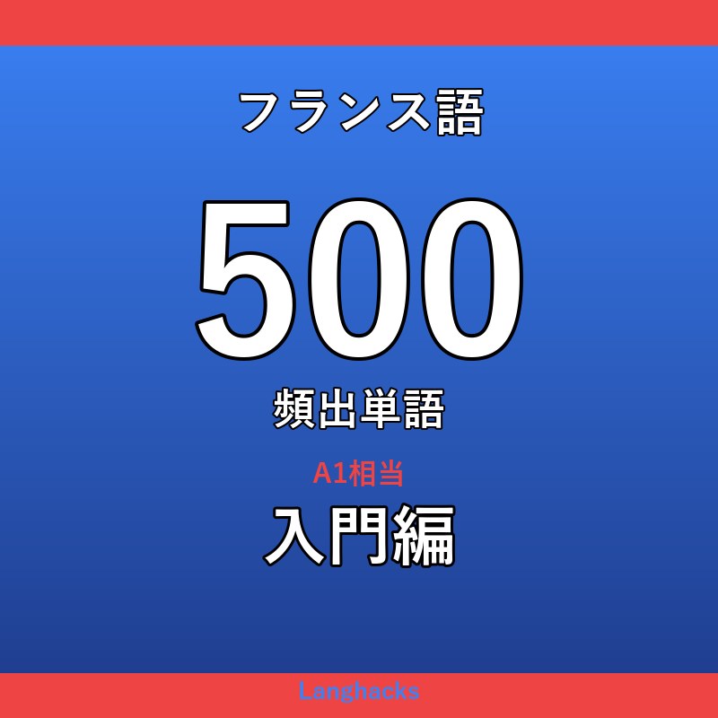 フランス語頻出500単語 入門編(PDF版)