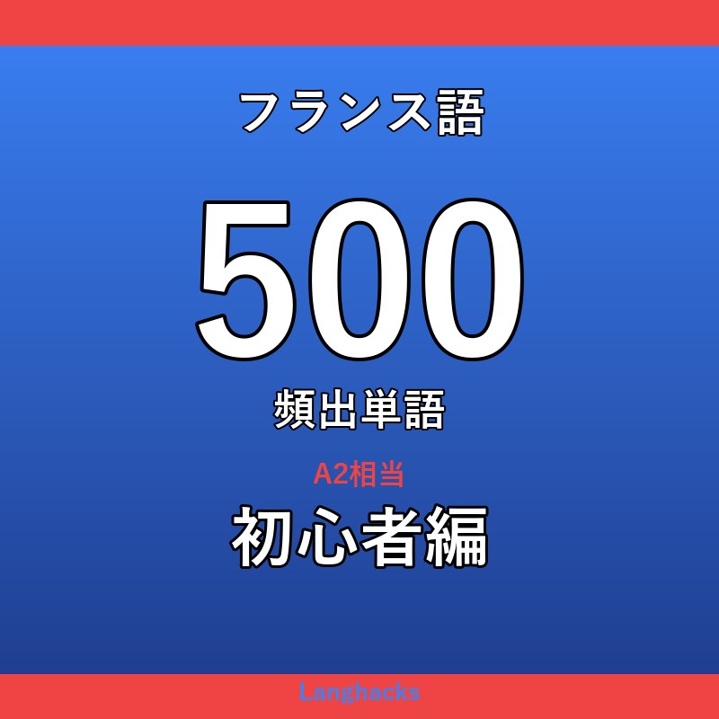 フランス語頻出500単語 初心者編(PDF版)