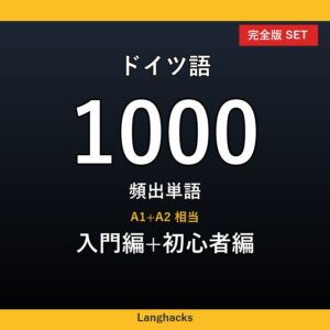 ドイツ語頻出500単語 入門+初心者編パック(PDF版)