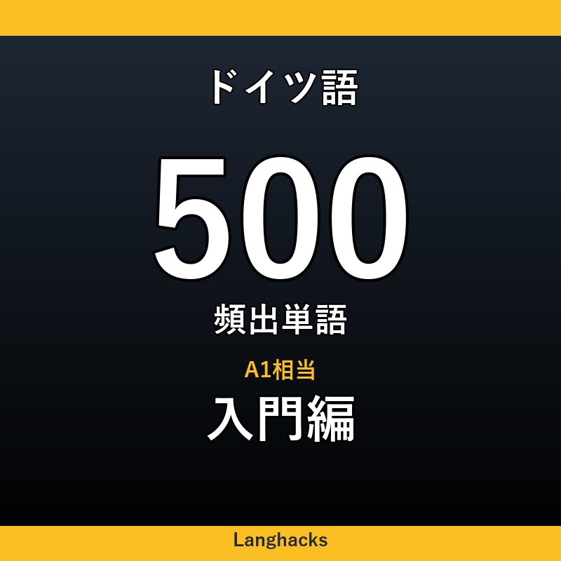ドイツ語頻出500単語 入門編(PDF版)