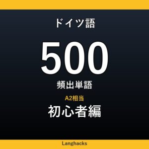 ドイツ語頻出500単語 初心者編（PDF版）