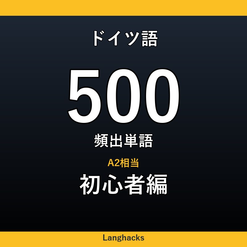 ドイツ語頻出500単語 初心者編(PDF版)