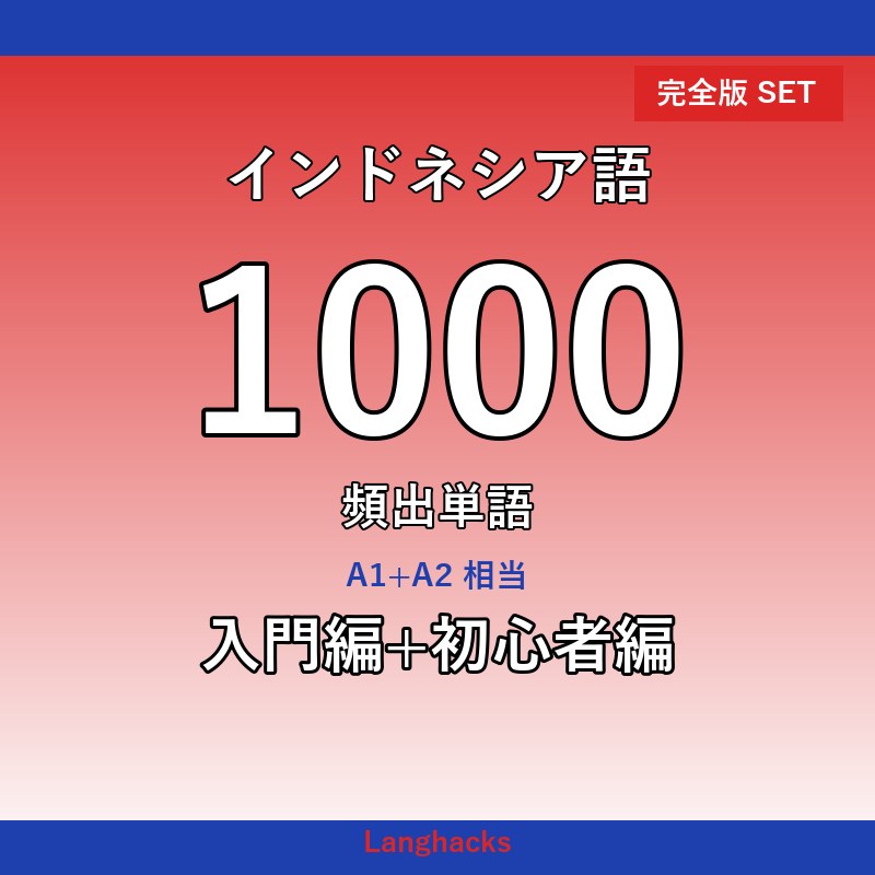 インドネシア語頻出500単語 入門+初心者編パック(PDF版)