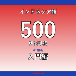 インドネシア語頻出500単語 入門編(PDF版)