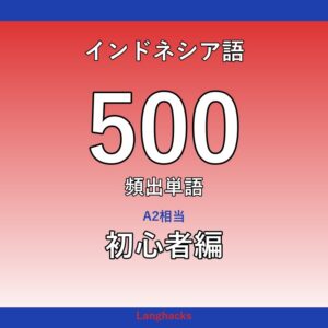 インドネシア語頻出500単語 初心者編(PDF版)