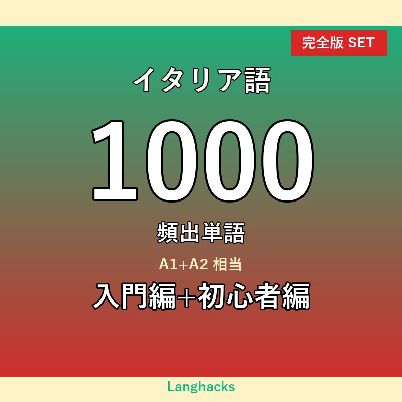 イタリア語頻出500単語 入門+初心者編パック(PDF版)