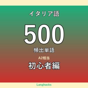 イタリア語頻出500単語 初心者編（PDF版）