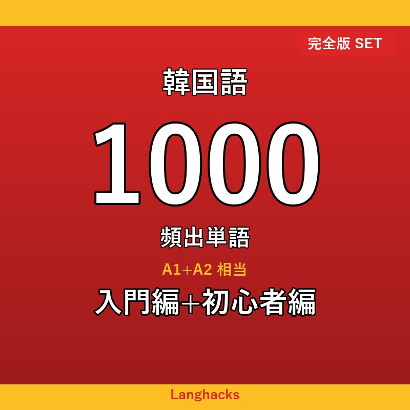 韓国語頻出500単語 2冊セット
