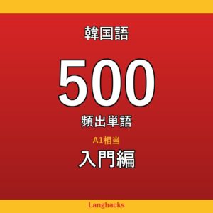 韓国語頻出500単語 入門編(PDF版)