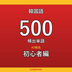 韓国語頻出500単語 初心者編(PDF版)