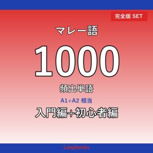 マレー語頻出500単語 入門+初心者編パック(PDF版)