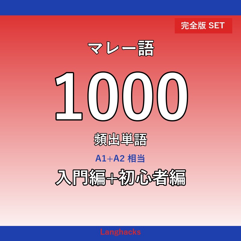 マレー語頻出500単語 入門+初心者編パック(PDF版)