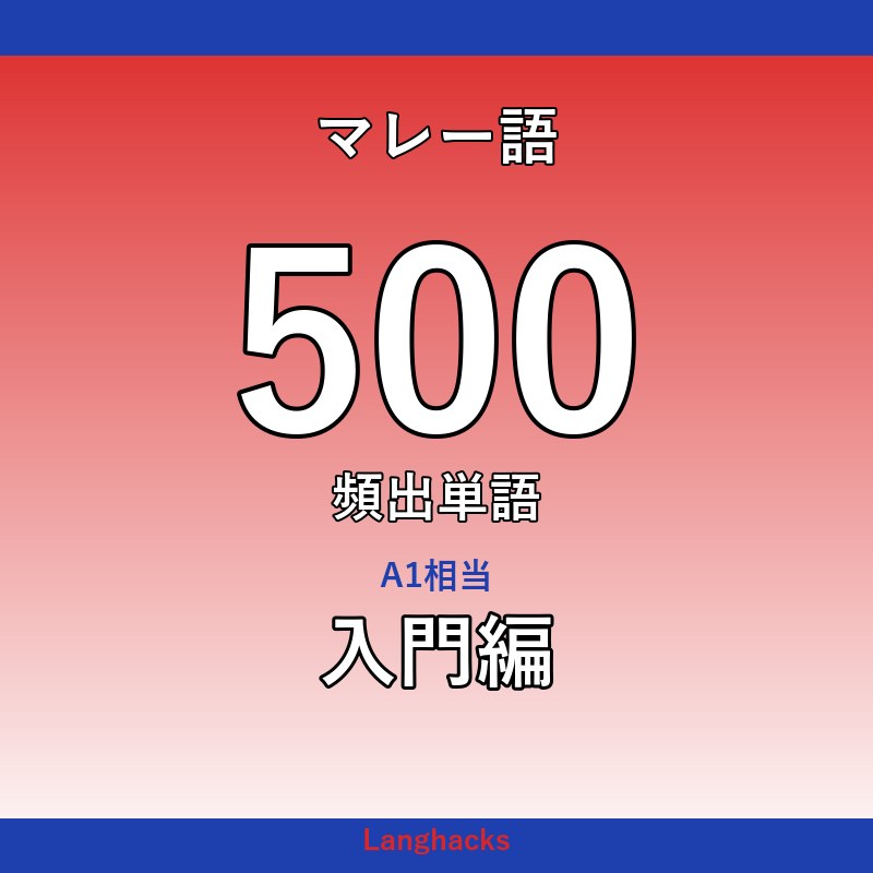 マレー語頻出500単語 入門編(PDF版)