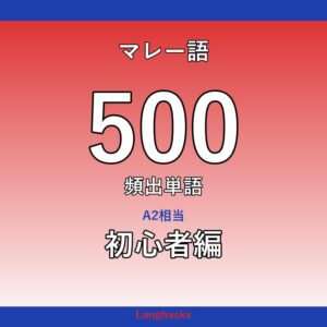 マレー語頻出500単語 初心者編（PDF版）