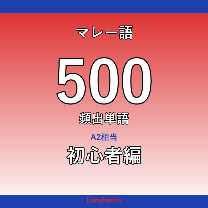 マレー語頻出500単語 初心者編(PDF版)