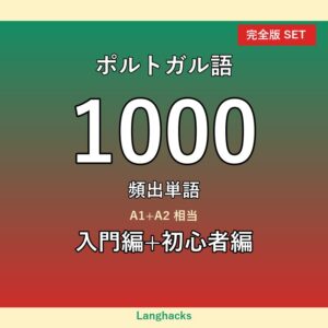 ポルトガル語頻出500単語 入門+初心者編パック(PDF版)