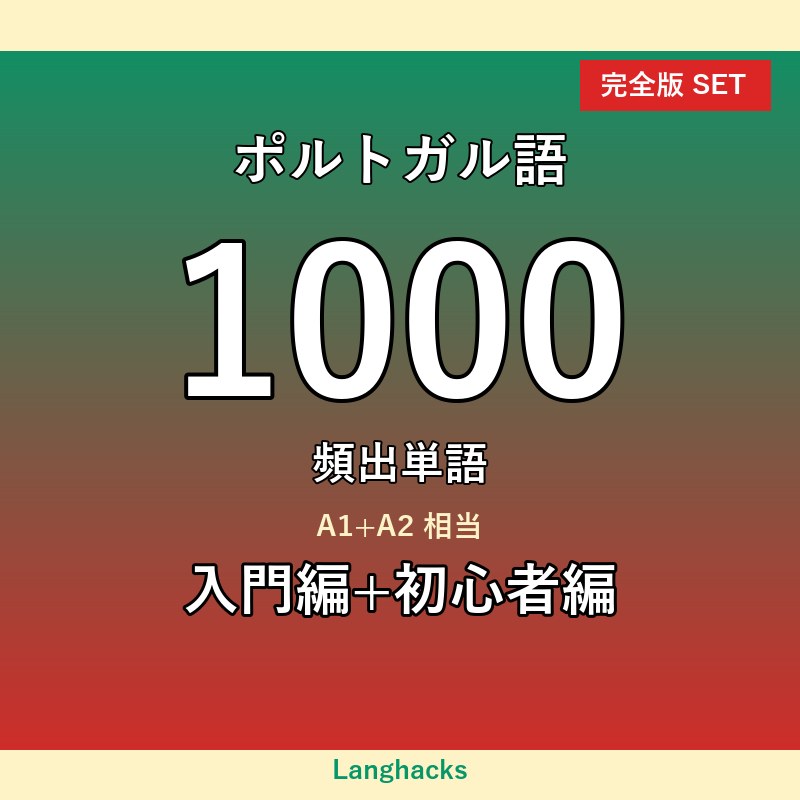 ポルトガル語頻出500単語 入門+初心者編パック(PDF版)