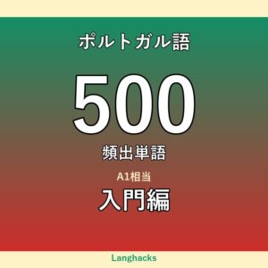 ポルトガル語頻出500単語 入門編(PDF版)