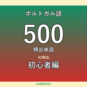 ポルトガル語頻出500単語 初心者編(PDF版)