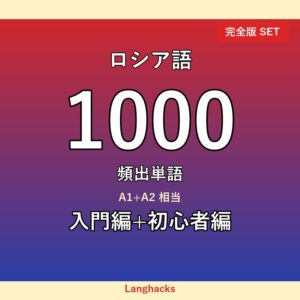 ロシア語頻出500単語 入門+初心者編パック(PDF版)