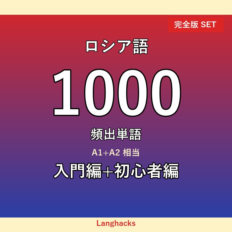 ロシア語頻出500単語 入門+初心者編パック(PDF版)