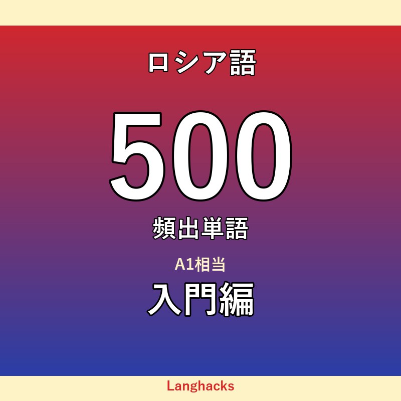 ロシア語頻出500単語 入門編(PDF版)
