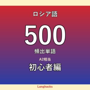 ロシア語頻出500単語 初心者編（PDF版）