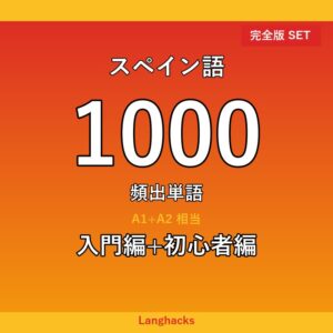 スペイン語頻出500単語 入門+初心者編パック(PDF版)