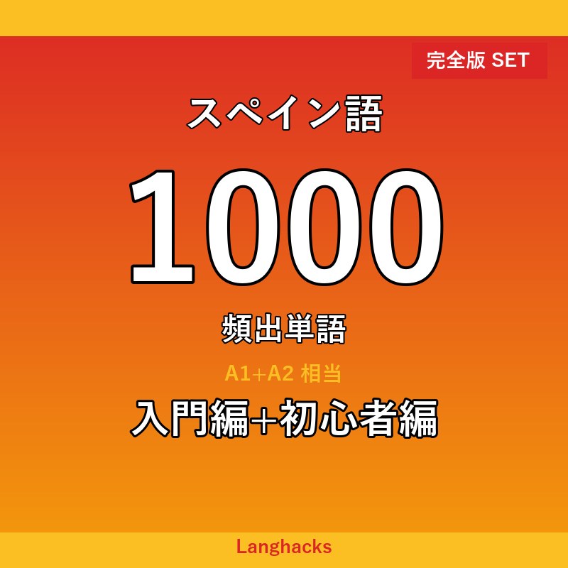 スペイン語頻出500単語 2冊セット